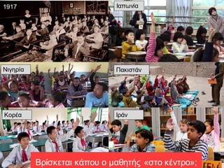Που θα βρεθεί ο χρόνος για να γίνουν όλα
αυτά;
Νιγηρία Πακιστάν
Κορέα Ιράν
1917 Ιαπωνία
Βρίσκεται κάπου ο μαθητής «στο κέντρο»;
 