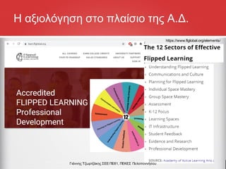 Η αξιολόγηση στο πλαίσιο της Α.Δ.
https://www.flglobal.org/elements/
Γιάννης Τζωρτζάκης ΣΕΕ ΠΕ81, ΠΕΚΕΣ Πελοποννήσου
 