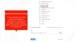 Акакжесделатьтак,чтобы
другойпользователь
имелдоступкпапкамили
могвидетьиредактировать
файлы,которыевызагрузили
наGoogleДиск?
 