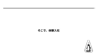 そこで、体験入社
 