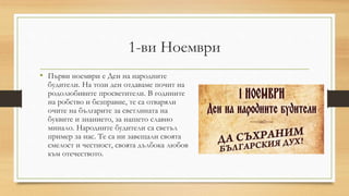 Ден на народните будители | PPT