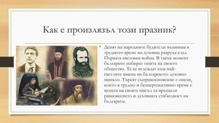 Ден на народните будители | PPT