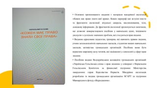 • Основою пропонованого видання є матеріали мандрівної експозиції
«Кожен має право знати свої права». Кожен параграф має вступні тексти
та фрагменти експозиції: візуальні джерела, висловлювання, тези,
довідкову інформацію. До фрагментів експозиції пропонуються запитання,
що дозволяє використовувати посібник у навчальних цілях, ініціювати
дискусію з суспільно значимих проблем, які стосуються прав людини.
• Видання адресоване педагогам, тренерам, які навчають правам людини,
учням загальноосвітніх навчальних закладів, студентам вищих навчальних
закладів, активістам громадських організацій. Посібник може бути
корисним широкому колу читачів, які зацікавлені у самоосвіті у сфері прав
людини.
• Посібник видано Всеукраїнською асоціацією громадських організацій
«Українська Гельсінська спілка з прав людини» у співпраці з Норвезьким
Гельсінським Комітетом за фінансової підтримки Міністерства
закордонних справ Королівства Норвегія. Мандрівна експозиція
розроблена та видана громадською організацією М’АРТ за підтримки
Міжнародного фонду «Відродження».
 