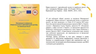 Право власності: європейський досвід та українські реалії: зб.
доп. і матеріалів Міжнар. конф., 22-23 жовт. 2015 р. /
Верховний Суд України. - Київ : ВАІТЕ, 2015.- 324 с.
•У цій публікації зібрані доповіді та матеріали Міжнародної
конференції «Право власності: європейський досвід та українські
реалії», що була проведена у м. Київ 22–23 жовтня 2015 року.
Захід був організований Координатором проектів ОБСЄ в Україні,
спільно з Верховним Судом України, проектом ЄС «Підтримка
реформ у сфері юстиції в Україні» та юридичним факультетом
Київського національного університету імені Тараса Шевченка у
рамках Проекту ОБСЄ «Гарантування дотримання прав людини
при здійсненні правосуддя», що впроваджується за фінансової
підтримки уряду Канади.
•Погляди, думки, висновки та інші дані, наведені в цьому
документі не обов’язково відображають позицію Організації з
безпеки та співробітництва в Європі або схвалюються нею, за
виключенням тих випадків коли безпосередньо вказано, що ОБСЄ
є автором цього документу.
 