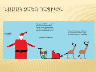 ՆԱՄԱԿ ՁՄԵՌ ՊԱՊԻԿԻՆ
 