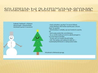 ՏՈՆԱԾԱՌԻ ԵՎ ՁՆԵՄԱՐԴՈՒԿԻ ԶՐՒՅՑԸ
 