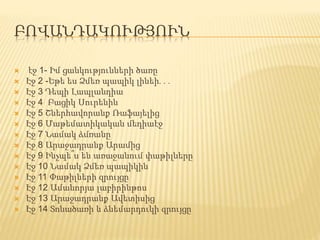 ԲՈՎԱՆԴԱԿՈՒԹՅՈՒՆ
 էջ 1- Իմ ցանկությունների ծառը
 Էջ 2 -Եթե ես Ձմեռ պապիկ լինեի․․․
 Էջ 3 Դեպի Լապլանդիա
 Էջ 4 Բացիկ Սուրենին
 Էջ 5 Շներհավորանք Ռաֆայելից
 Էջ 6 Մաթեմատիկական մեդիաէջ
 Էջ 7 Նամակ ձմռանը
 Էջ 8 Արաջադրանք Արամից
 Էջ 9 Ինչպե՞ս են առաջանում փաթիլները
 Էջ 10 Նամակ Ձմեռ պապիկին
 Էջ 11 Փաթիլների զրույցը
 Էջ 12 Ամանորյա լաբիրինթոս
 Էջ 13 Արաջադրանք Ավետիսից
 Էջ 14 Տոնածառի և ձնեմարդուկի զրույցը
 