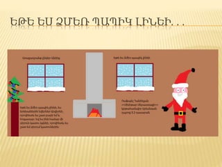 ԵԹԵ ԵՍ ՁՄԵՌ ՊԱՊԻԿ ԼԻՆԵԻ․․․
 