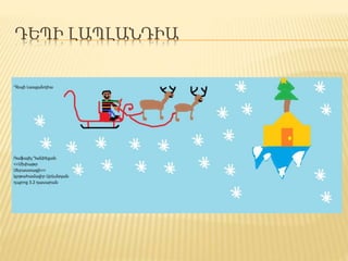 ԴԵՊԻ ԼԱՊԼԱՆԴԻԱ
 