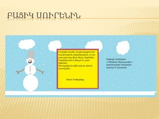 ԲԱՑԻԿ ՍՈՒՐԵՆԻՆ
 