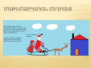 ՄԱԹԵՄԱՏԻԿԱԿԱՆ ՄԵԴԻԱԷՋ
 