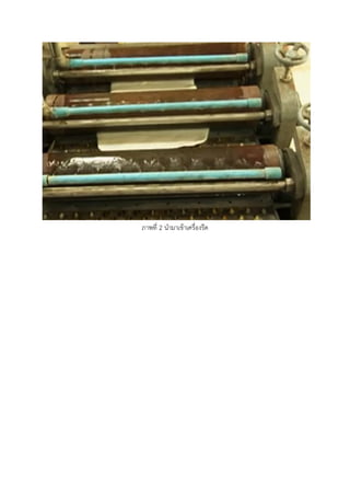 ภาพที่ 2 นามาเข้าเครื่องรีด
 