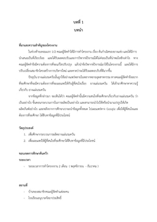 บทที่ 1
บทนา
ที่มาและความสาคัญของโครงงาน
ในช่วงท้ายเทอมแรก 1/2 คณะผู้จัดทาได้มีการทาโครงงาน เรื่อง ต้นกาเนิดของยางแท่ง และได้มีการ
นาเสนอเป็นที่เรียบร้อย และได้รับผลตอบรับและการวิพากษ์วิจารณ์ได้ไม่ค่อยเป็นที่น่าพอใจซักเท่าไร ทาง
คณะผู้จัดทาจึงมีความต้องการที่จะแก้ไขปรับปรุง แล้วนาข้อวิพากษ์วิจารณ์มาใช้ในโครงงานนี้ และได้มีการ
ปรับเปลี่ยนสมาชิกโครงสร้างการบริหารใหม่ และคาดว่าจะได้รับผลตอบรับที่ดีมากขึ้น
ปัจจุบัน ยางแผ่นรมควันนั้นถูกใช้อย่างแพร่หลายในหลากหลายอุตสาหกรรม ทางคณะผู้จัดทาจึงอยาก
ที่จะศึกษาที่จะมีความต้องการที่จะเผยแพร่ให้กับผู้ที่สนใจเรื่อง ยางแผ่นรมควัน ได้เข้ามาศึกษาหาความรู้
เกี่ยวกับ ยางแผ่นรมควัน
จากข้อมูลที่กล่าวมา จะเห็นได้ว่า คณะผู้จัดทานั้นมีความสนใจที่จะศึกษาเกี่ยวกับยางแผ่นรมควัน ว่า
เป็นอย่างไร ขั้นตอนกระบวนการในการผลิตเป็นอย่างไร และสามารถนาไปใช้หรือนามาแปรรูปให้เกิด
ผลิตภันฑ์อย่างไร และหลังจากการศึกษาเราจะนาข้อมูลทั้งหมด ไปเผยแพร่ทาง Google เพื่อให้ผู้ที่สนใจและ
ต้องการที่จะศึกษา ได้สืบหาข้อมูลที่มีประโยชน์
วัตถุประสงค์
1. เพื่อศึกษากระบวนการผลิตยางแผ่นรมควัน
2. เพื่อเผยแพร่ให้ผู้ที่สนใจที่จะศึกษาได้สืบหาข้อมูลที่มีประโยชน์
ขอบเขตการศึกษาค้นคว้า
ระยะเวลา
- ระยะเวลาการทาโครงงงาน 2 เดือน ( พฤศจิกายน - ธันวาคม )
สถานที่
- บ้านของสมาชิกคณะผู้จัดทาแต่ละคน
- โรงเรียนอนุบาลกัลยาประสิทธิ์
 