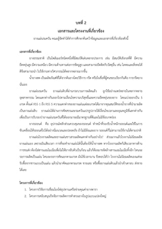 บทที่ 2
เอกสารและโครงงานที่เกี่ยวข้อง
ยางแผ่นรมควัน คณะผู้จัดทาได้ทาการศึกษาค้นคว้าข้อมูลและเอกสารที่เกี่ยวข้องดังนี้
เอกสารที่เกี่ยวข้อง
ยางธรรมชาติ เป็นโพลิเมอร์ชนิดหนึ่งที่มีสมบัติเด่นหลายประการ เช่น มีสมบัติเชิงกลที่ดี มีความ
ยืดหยุ่นสูง มีความเหนียว มีความต้านทานต่อการขัดถูสูง และสามารถยึดติดกับวัสดุอื่น เช่น โลหะและสิ่งทอได้
ดีจึงสามารถนา ไปใช้งานทางวิศวกรรมได้หลากหลายมากขึ้น
น้ายางสด เป็นผลิตภัณฑ์ที่ได้จากต้นยางโดยวิธีการ กรีด หรือในชื่อที่ผู้คนชอบเรียกกันคือ การกรีดยาง
นั่นเอง
ยางแผ่นรมควัน ยางแผ่นดิบที่ผ่านกระบวนการผลิตแล้ว ถูกใช้อย่างแพร่หลายในหลากหลาย
อุตสาหกรรม โดยแตกต่างกันออกไปตามเงื่อนไขความบริสุทธิ์และความยืดหยุ่นของยาง โดยแบ่งออกเป็น 5
เกรด ตั้งแต่ RSS 1 ถึง RSS 5 ความแตกต่างของยางแผ่นแต่ละเกรดได้มาจากคุณสมบัติของน้ายางที่นามาผลิต
เป็นยางแผ่นดิบ ยางแผ่นได้ผ่านการคัดสรรและรมควันแปรรูปภายใต้เงื่อนไขเวลาและอุณหภูมิที่แตกต่างกัน
เพื่อเป็นการรับรองว่ายางแผ่นรมควันที่ได้ออกมาจะมีมาตรฐานที่ดีและไม่มีข้อบกพร่อง
ยางรถยนต์ คือ อุปกรณ์หลักส่วนควบคุมของรถยนต์ ทาหน้าที่รองรับน้าหนักรถยนต์และใช้ในการ
ขับเคลื่อนให้รถยนต์ไปได้อย่างนิ่มนวลและปลอดภัย ถ้าไม่มีล้อและยาง รถยนต์ก็ไม่สามารถใช้งานได้ตามปกติ
ยางแผ่นโรงงานผลิตและยางแผ่นชาวสวนผลิตแตกต่างกันอย่างไร? ส่วนมากแล้วโรงงานไม่นิยมผลิต
ยางแผ่นเอง เพราะมันเสียเวลา การที่จะทายางแผ่นได้นั้นต้องใช้น้ายางสด หากโรงงานผลิตก็เสียเวลาทางด้าน
การขนส่ง ต้องใส่สารแอมโมเนียเพื่อไม่ให้ยางจับตัวเป็นก้อน แล้วก็ต้องมาขจัดล้างสารแอมโมเนียทิ้งอีก ไหนจะ
รอการผลิตเป็นแผ่น ไหนจะรอการคัดแยกตามเกรด มันใช้เวลานาน จึงตอบได้ว่า โรงงานไม่นิยมผลิตเองแต่จะ
รับซื้อจากชาวแบบเป็นแผ่น แล้วนามาคัดแยกตามเกรด ขายเลย หรือซื้อยางแผ่นดิบแล้วนาเข้าเตาอบ ส่งขาย
ได้เลย
โครงการที่เกี่ยวข้อง
1. โครงการวิจัยการเชื่อมโยงโซ่อุปทานเครือข่ายคุณค่ายางพารา
2. โครงการสนับสนุนปัจจัยการผลิตการทาสวนยางในรูปแบบแปลงใหญ่
 