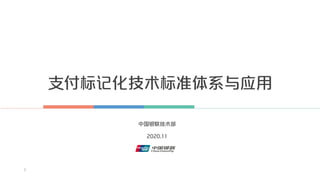 支付标记化技术标准体系与应用
0
中国银联技术部
2020.11
 