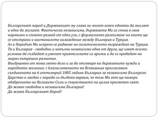 Българският народ и Държавният му глава не могат освен еднакво да мислят
и едно да желаят. Фактически независима, държават...