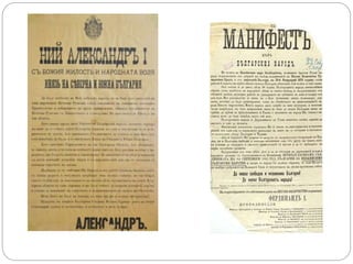 Политика и причини за обявяване
на независимост
 Берлинският договор от 1878 г.
определя Княжество
България като васално ...