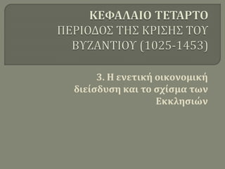 3. Η ενετική οικονομική
διείσδυση και το σχίσμα των
Εκκλησιών
 