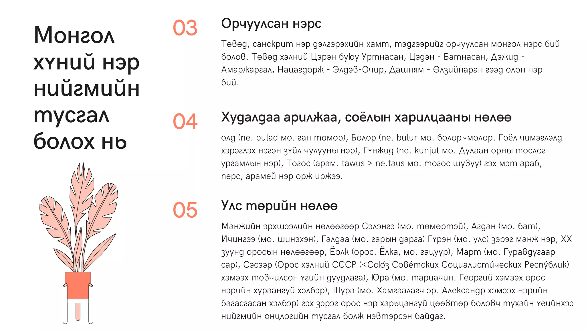 3.1.-Монгол-хүний-нэр.pdf