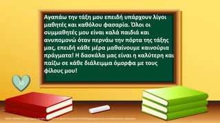 ΠΗΓΗ ΕΙΚΟΝΑΣ·https://www.google.com/url?sa=i&url=https%3A%2F%2Fwallpaperaccess.com%2Fcartoon-classroom
10
Αγαπάω την τάξη μου επειδή υπάρχουν λίγοι
μαθητές και καθόλου φασαρία. Όλοι οι
συμμαθητές μου είναι καλά παιδιά και
ανυπομονώ όταν περνάω την πόρτα της τάξης
μας, επειδή κάθε μέρα μαθαίνουμε καινούρια
πράγματα! Η δασκάλα μας είναι η καλύτερη και
παίζω σε κάθε διάλειμμα όμορφα με τους
φίλους μου!
 