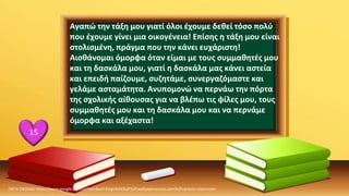 ΠΗΓΗ ΕΙΚΟΝΑΣ·https://www.google.com/url?sa=i&url=https%3A%2F%2Fwallpaperaccess.com%2Fcartoon-classroom
15
Αγαπώ την τάξη μου γιατί όλοι έχουμε δεθεί τόσο πολύ
που έχουμε γίνει μια οικογένεια! Επίσης η τάξη μου είναι
στολισμένη, πράγμα που την κάνει ευχάριστη!
Αισθάνομαι όμορφα όταν είμαι με τους συμμαθητές μου
και τη δασκάλα μου, γιατί η δασκάλα μας κάνει αστεία
και επειδή παίζουμε, συζητάμε, συνεργαζόμαστε και
γελάμε ασταμάτητα. Ανυπομονώ να περνάω την πόρτα
της σχολικής αίθουσας για να βλέπω τις φίλες μου, τους
συμμαθητές μου και τη δασκάλα μου και να περνάμε
όμορφα και αξέχαστα!
 