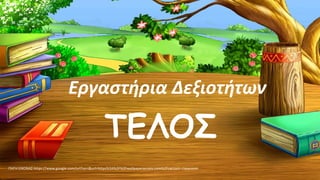 ΤΕΛΟΣ
ΠΗΓΗ ΕΙΚΟΝΑΣ·https://www.google.com/url?sa=i&url=https%3A%2F%2Fwallpaperaccess.com%2Fcartoon-classroom
Εργαστήρια Δεξιοτήτων
 