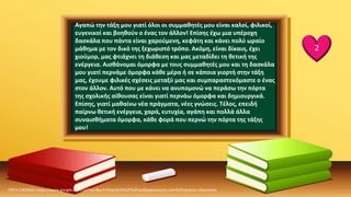 Αγαπώ την τάξη μου γιατί όλοι οι συμμαθητές μου είναι καλοί, φιλικοί,
ευγενικοί και βοηθούν ο ένας τον άλλον! Επίσης έχω μια υπέροχη
δασκάλα που πάντα είναι χαρούμενη, κεφάτη και κάνει πολύ ωραίο
μάθημα με τον δικό της ξεχωριστό τρόπο. Ακόμη, είναι δίκαιη, έχει
χιούμορ, μας φτιάχνει τη διάθεση και μας μεταδίδει τη θετική της
ενέργεια. Αισθάνομαι όμορφα με τους συμμαθητές μου και τη δασκάλα
μου γιατί περνάμε όμορφα κάθε μέρα ή σε κάποια γιορτή στην τάξη
μας, έχουμε φιλικές σχέσεις μεταξύ μας και συμπαραστεκόμαστε ο ένας
στον άλλον. Αυτό που με κάνει να ανυπομονώ να περάσω την πόρτα
της σχολικής αίθουσας είναι γιατί περνάω όμορφα και δημιουργικά.
Επίσης, γιατί μαθαίνω νέα πράγματα, νέες γνώσεις. Τέλος, επειδή
παίρνω θετική ενέργεια, χαρά, ευτυχία, αγάπη και πολλά άλλα
συναισθήματα όμορφα, κάθε φορά που περνώ την πόρτα της τάξης
μου!
2
ΠΗΓΗ ΕΙΚΟΝΑΣ·https://www.google.com/url?sa=i&url=https%3A%2F%2Fwallpaperaccess.com%2Fcartoon-classroom
 