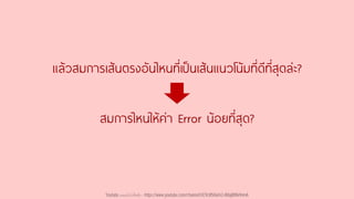 สมการไหนให้ค่า Error น้อยที่สุด?
แล้วสมการเส้นตรงอันไหนที่เป็นเส้นแนวโน้มที่ดีที่สุดล่ะ?
Youtube เดอะโกโก้ทีชชิ่ง - https://www.youtube.com/channel/UC9cMSHw5r2-rB8ajMWx9nmA
 