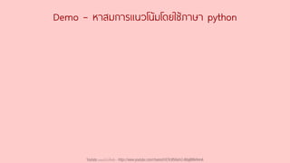 Demo – หาสมการแนวโน้มโดยใช้ภาษา python
Youtube เดอะโกโก้ทีชชิ่ง - https://www.youtube.com/channel/UC9cMSHw5r2-rB8ajMWx9nmA
 