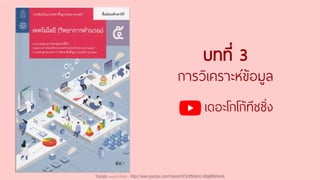 บทที่ 3
การวิเคราะห์ข้อมูล
เดอะโกโก้ทีชชิ่ง
Youtube เดอะโกโก้ทีชชิ่ง - https://www.youtube.com/channel/UC9cMSHw5r2-rB8ajMWx9nmA
 