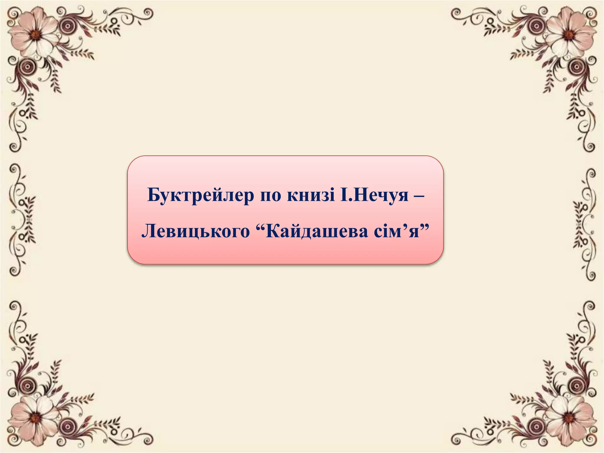 Буктрейлер по книзі І.Нечуя –
Левицького “Кайдашева сім’я”
 