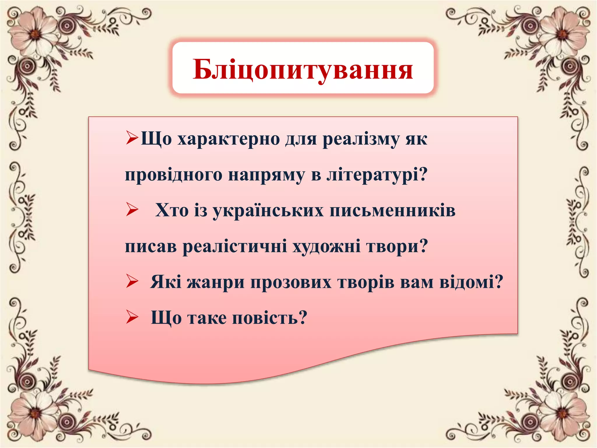 Бліцопитування
Що характерно для реалізму як
провідного напряму в літературі?
 Хто із українських письменників
писав реалістичні художні твори?
 Які жанри прозових творів вам відомі?
 Що таке повість?
 