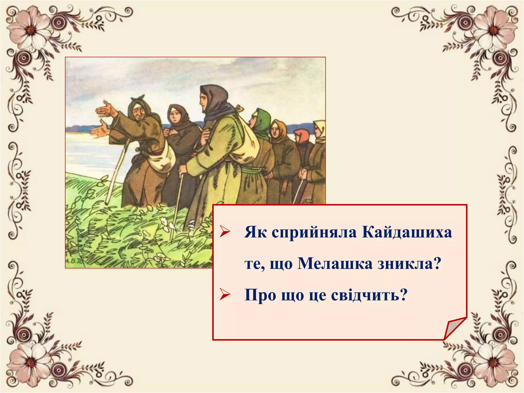  Як сприйняла Кайдашиха
те, що Мелашка зникла?
 Про що це свідчить?
 
