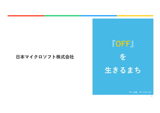 日本マイクロソフト株式会社
チーム名 マーベリック
『OFF』
を
生きるまち
1
 