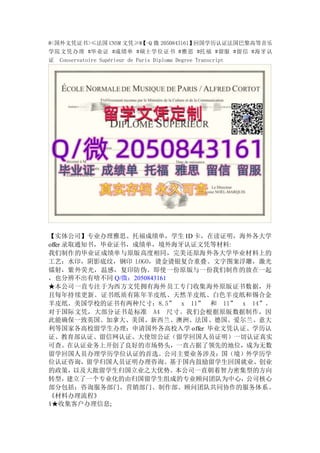 #<国外文凭证书>≤法国 CNSM 文凭≥#
【-Q 微 2050843161】
回国学历认证法国巴黎高等音乐
学院文凭办理 #毕业证 #成绩单 #硕士学位证书 #雅思 #托福 #留服 #留信 #海牙认
证 Conservatoire Supérieur de Paris Diploma Degree Transcript
【实体公司】专业办理雅思、托福成绩单，学生 ID 卡，在读证明，海外各大学
offer 录取通知书，毕业证书，成绩单，境外海牙认证文凭等材料:
我们制作的毕业证成绩单与原版高度相同，完美还原海外各大学毕业材料上的
工艺：水印，阴影底纹，钢印 LOGO，烫金烫银复合重叠。文字图案浮雕，激光
镭射，紫外荧光，温感，复印防伪。即使一份原版与一份我们制作的放在一起
，也分辨不出有啥不同 Q/微：2050843161
★本公司一直专注于为西方文凭拥有海外员工专门收集海外原版证书数据，并
且每年持续更新。证书纸质有陈年羊皮纸、天然羊皮纸、白色羊皮纸和锡合金
羊皮纸。美国学校的证书有两种尺寸：8.5” x 11” 和 11” x 14”。
对于国际文凭，大部分证书是标准 A4 尺寸。我们会根据原版数据制作，因
此能确保一致英国、加拿大、美国、新西兰、澳洲、法国、德国、爱尔兰、意大
利等国家各高校留学生办理：申请国外各高校入学 offer 毕业文凭认证、学历认
证、教育部认证、留信网认证、大使馆公证（留学回国人员证明）一切认证真实
可查。在认证业务上开创了良好的市场势头，一直占据了领先的地位，成为无数
留学回国人员办理学历学位认证的首选。公司主要业务涉及：国（境）外学历学
位认证咨询，留学归国人员证明办理咨询。基于国内鼓励留学生回国就业、创业
的政策，以及大批留学生归国立业之大优势。本公司一直朝着智力密集型的方向
转型，建立了一个专业化的由归国留学生组成的专业顾问团队为中心，公司核心
部分包括：咨询服务部门、营销部门、制作部、顾问团队共同协作的服务体系。
《材料办理流程》
1★收集客户办理信息;
 