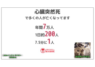 年間7万人
1日約200人
7.5分に1人
心臓突然死
で多くの人が亡くなってます
 