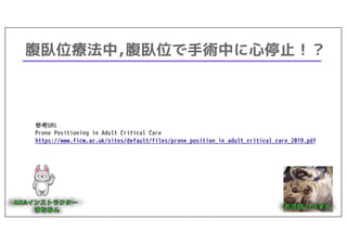 腹臥位療法中,腹臥位で手術中に心停止！？
参考URL
Prone Positioning in Adult Critical Care
https://www.ficm.ac.uk/sites/default/files/prone_position_in_adult_critical_care_2019.pdf
 