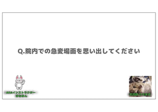 Q.院内での急変場面を思い出してください
 
