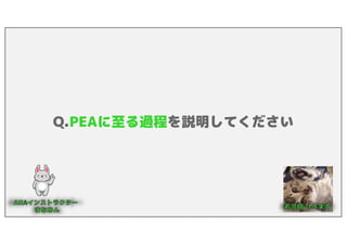Q.PEAに至る過程を説明してください
 