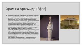 Седемте чудеса на античния свят | PPT