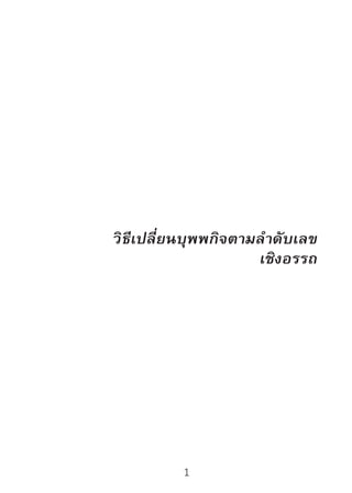 1
วิธีเปลี่ยนบุพพกิจตามล�ำดับเลข
เชิงอรรถ
 