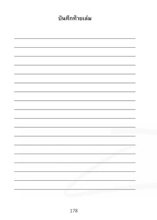 178
บันทึกท้ายเล่ม
___________________________________________________________
___________________________________________________________
___________________________________________________________
___________________________________________________________
___________________________________________________________
___________________________________________________________
___________________________________________________________
___________________________________________________________
___________________________________________________________
___________________________________________________________
___________________________________________________________
___________________________________________________________
___________________________________________________________
___________________________________________________________
___________________________________________________________
___________________________________________________________
___________________________________________________________
___________________________________________________________
 
