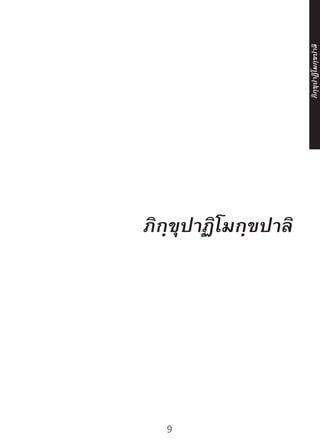 9
ภิกฺขุปาฏิโมกฺขปาลิ
 
ภิ
ก
ฺ
ข
ุ
ป
าฏิ
โ
มกฺ
ข
ปาลิ
 
