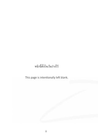 ii
Name of the person dedicating merit
______________________________________________
______________________________________________
______________________________________________
Person for whom merit is dedicated to
______________________________________________
______________________________________________
______________________________________________
May this merit be shared with my parents.
May they be happy.
May this merit be shared with all my relatives.
May they be happy.
May this merit be shared with my teachers and
preceptors.
May they be happy.
May this merit be shared with all divine beings.
May they be happy.
หน้านี้ตั้งใจเว้นว่างไว้
This page is intentionally left blank.
 