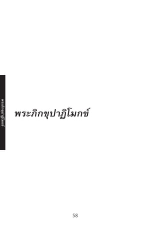 58
พระภิกขุปาฏิโมกข์
 
พระภิ
ก
ขุ
ป
าฏิ
โ
มกข์
 