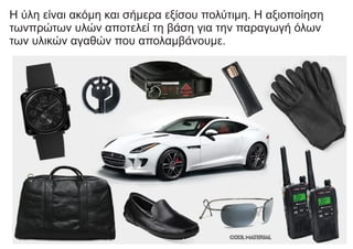 Η ύλη είναι ακόμη και σήμερα εξίσου πολύτιμη. Η αξιοποίηση
τωνπρώτων υλών αποτελεί τη βάση για την παραγωγή όλων
των υλικών αγαθών που απολαμβάνουμε.
 