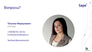 Вопросы?
Татьяна Меркулович
CCO Sape
+7(920)741-16-51
t.merkulovich@sape.ru
TenChat @tmerkulovich
 