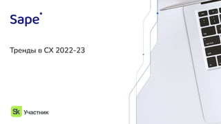 Тренды в СХ 2022-23
 