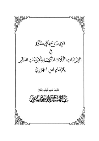 كتب ومؤلفات وأبحاث العلامة الشيخ عبد الفتاح القاضي المجلد 3.pdf