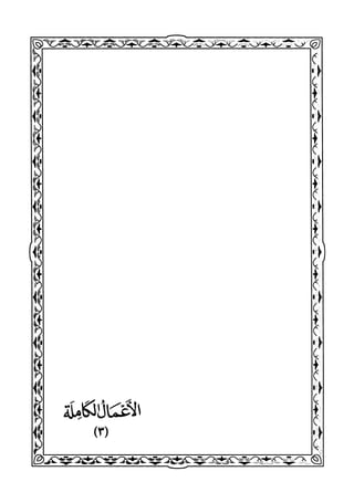 كتب ومؤلفات وأبحاث العلامة الشيخ عبد الفتاح القاضي المجلد 3.pdf